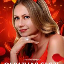 Постер фильма "Обратная связь"