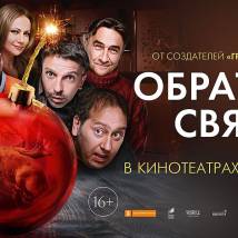 Постер фильма "Обратная связь"
