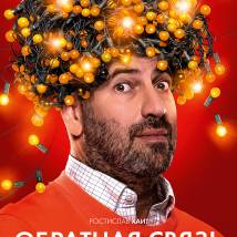 Постер фильма "Обратная связь"