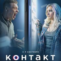 Постер фильма "Контакт"