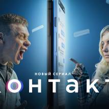 Постер фильма "Контакт"