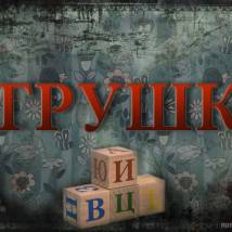 Постер фильма "Игрушка"