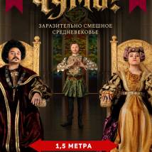 Постер фильма "Чума!"
