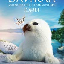 Постер фильма "Байкал. Удивительные приключения Юмы"