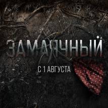 Постер фильма "Замаячный"