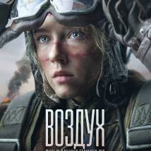 Постер фильма "Воздух"