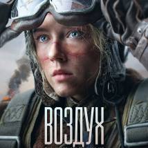 Постер фильма "Воздух"