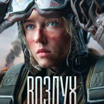 Постер фильма "Воздух"