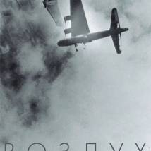 Постер фильма "Воздух"