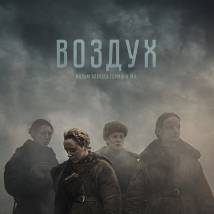 Постер фильма "Воздух"