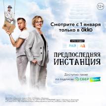 Постер фильма "Предпоследняя инстанция"