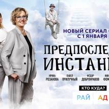 Постер фильма "Предпоследняя инстанция"