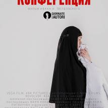 Постер фильма "Конференция"