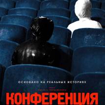 Постер фильма "Конференция"