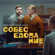 Постер фильма "Собеседование"