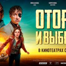 Постер фильма "Оторви и выбрось"