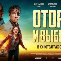 Постер фильма "Оторви и выбрось"