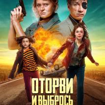 Постер фильма "Оторви и выбрось"