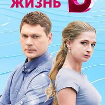 Постер фильма "Подари мне жизнь"