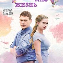 Постер фильма "Подари мне жизнь"