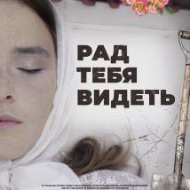 Постер фильма "Рад тебя видеть"