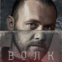 Постер фильма "Волк"