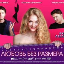 Постер фильма "Любовь без размера"