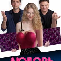 Постер фильма "Любовь без размера"