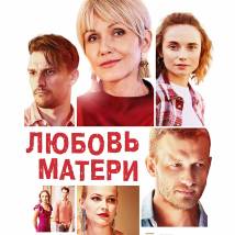 Постер фильма "Любовь матери"