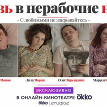 Постер фильма "Любовь в нерабочие недели"