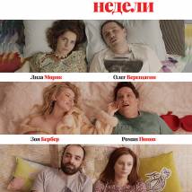 Постер фильма "Любовь в нерабочие недели"