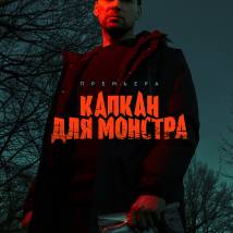 Постер фильма "Капкан для монстра"