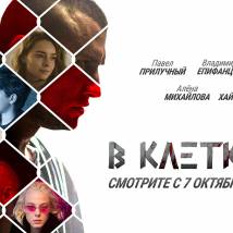 Постер фильма "В клетке II"