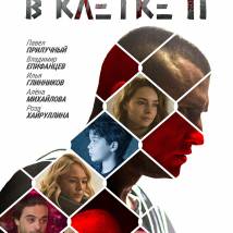 Постер фильма "В клетке II"