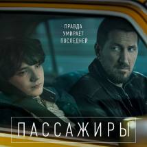 Постер фильма "Пассажиры"