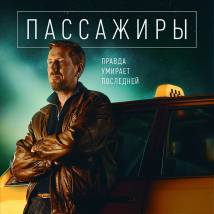 Постер фильма "Пассажиры"
