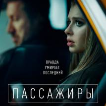 Постер фильма "Пассажиры"