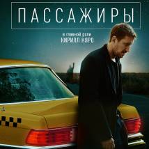 Постер фильма "Пассажиры"