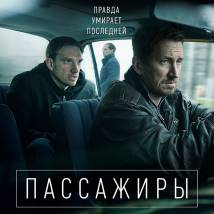 Постер фильма "Пассажиры"
