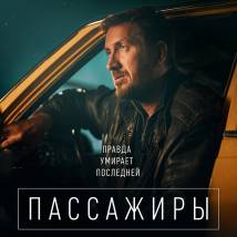 Постер фильма "Пассажиры"