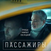 Постер фильма "Пассажиры"