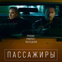 Постер фильма "Пассажиры"
