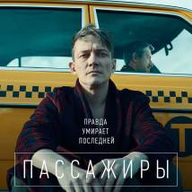 Постер фильма "Пассажиры"