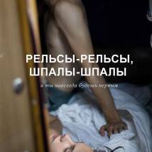 Постер фильма "Рельсы-рельсы, шпалы-шпалы"