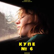 Постер фильма "Купе №6"