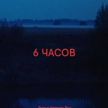 Постер фильма "6 часов"