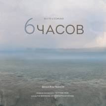 Постер фильма "6 часов"