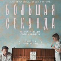 Постер фильма "Большая секунда"