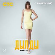 Постер фильма "Дылды. Второй сезон"