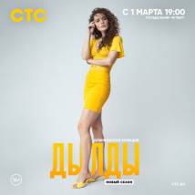 Постер фильма "Дылды. Второй сезон"
